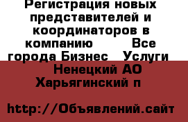 Регистрация новых представителей и координаторов в компанию avon - Все города Бизнес » Услуги   . Ненецкий АО,Харьягинский п.